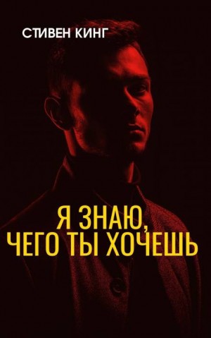 Я знаю, чего ты хочешь
