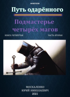 Сила магии. Путь одарённого: 4.2. Подмастерье четырёх магов