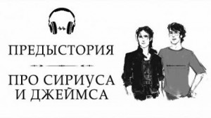 Рассказ про Сириуса и Джеймса