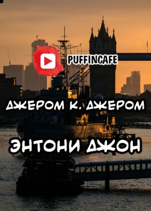 Энтони Джон