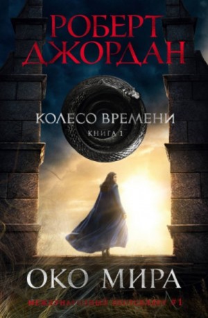 Колесо Времени: 1. Око мира