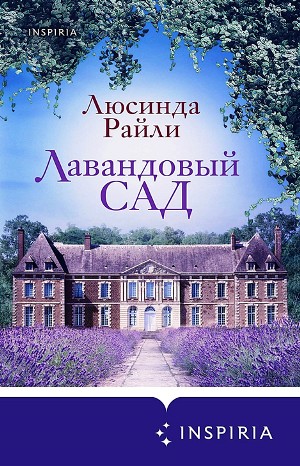 Лавандовый сад