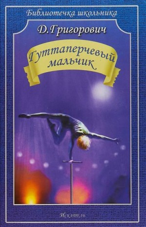 Гуттаперчевый мальчик