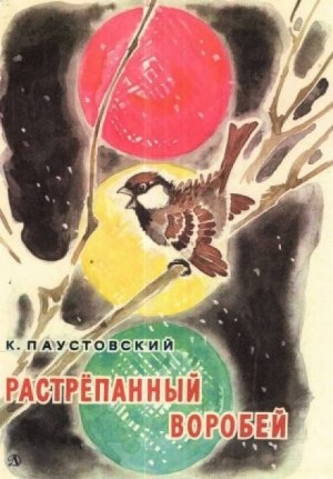 Растрёпанный воробей