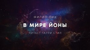 В мире Йоны