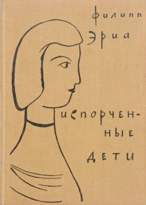 Испорченные дети