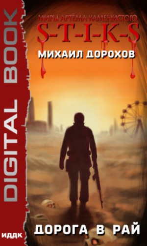 Дорога в рай (S-T-I-K-S)