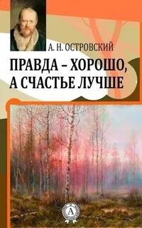 Правда - хорошо, а счастье лучше