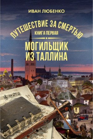 Клим Ардашев: 18.1. Могильщик из Таллина