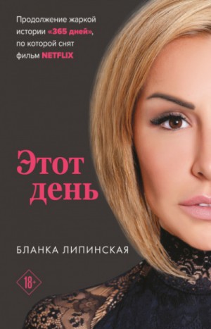 365 дней: 2. Этот день