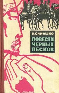 В Чёрных песках