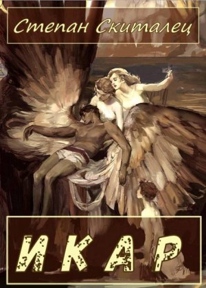 Икар