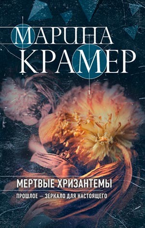 Криминальное соло Марины Крамер: 2. Мертвые хризантемы