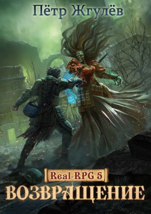 Real-RPG: 5.1. Возвращение-1