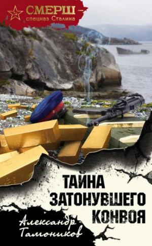 СМЕРШ – спецназ Сталина: Тайна затонувшего конвоя