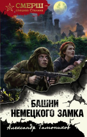 СМЕРШ – спецназ Сталина: Башни немецкого замка