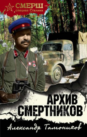 СМЕРШ – спецназ Сталина: Архив смертников