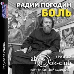 Река. Рассказы о Ваське Егорове: 2. Боль