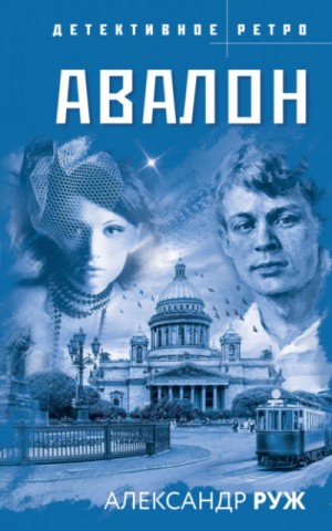 Вадим Арсеньев: 3. Авалон