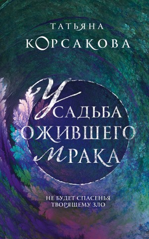 Усадьба ожившего мрака