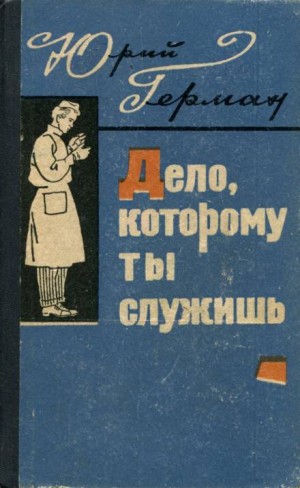 Дело, которому ты служишь