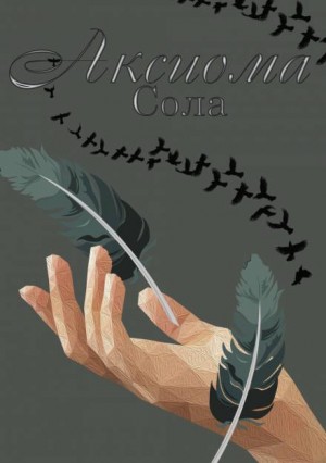 Сборник «Аксиома»