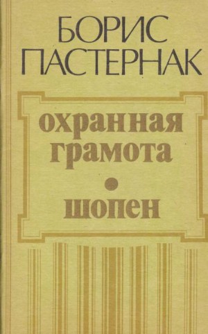 Охранная грамота. Шопен