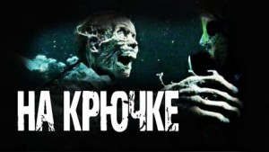 На крючке