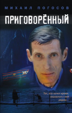 Приговоренный