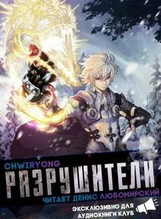 Разрушители 9