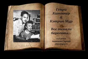 «Все тенали бороговы...»