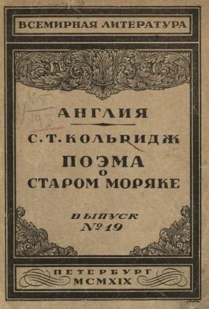 Поэма о старом моряке