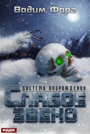 Система возрождения: 2. Слабое звено