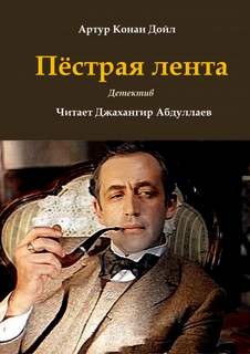 Шерлок Холмс: 3.8. Пёстрая лента