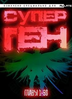 Супер ген Бога. Главы 1-90