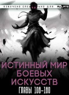 Истинный Мир Боевых Искусств. Том 2