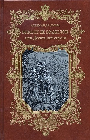 Виконт де Бражелон, или Десять лет спустя