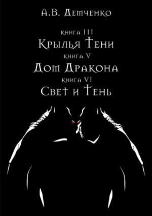Крылья Тени