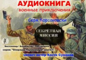 Секретная миссия