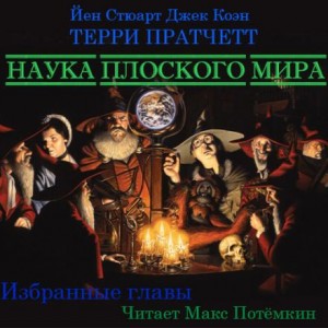 Плоский мир. Ринсвинд, Коэн и волшебники: 1.6.01. Наука Плоского мира-1 (Избранное)