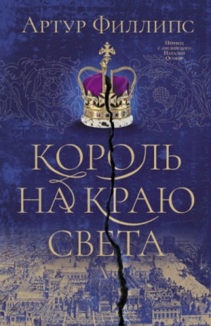 Король на краю света
