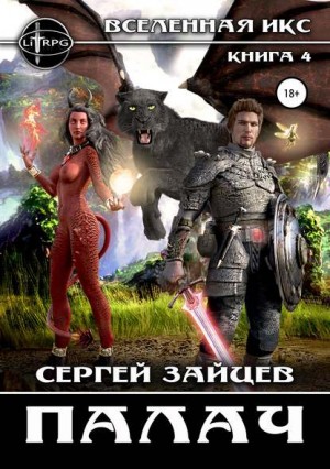 ВИКС: 4. Палач