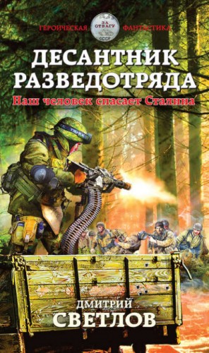 Десантник разведотряда. Наш человек спасает Сталина