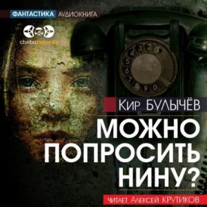 Можно попросить Нину?