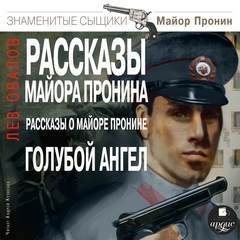 Рассказы майора Пронина. Рассказы о майоре Пронине. Голубой ангел
