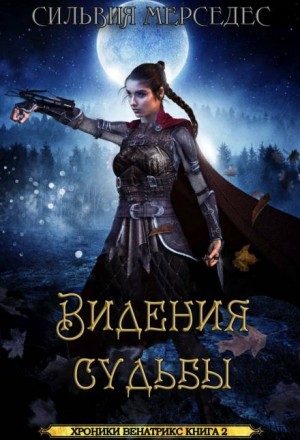 Видения судьбы
