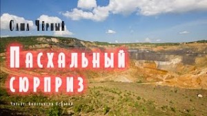 Пасхальный сюрприз