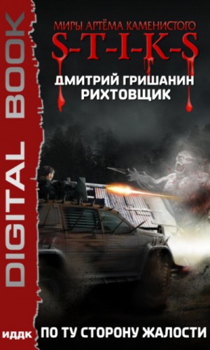 Рихтовщик: 2. По ту сторону жалости