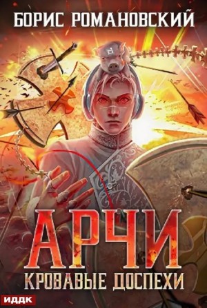 Кровавые Доспехи