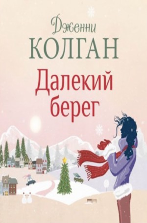 Далёкий берег